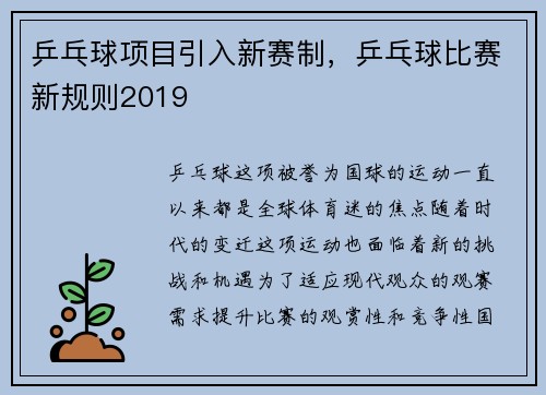 乒乓球项目引入新赛制，乒乓球比赛新规则2019