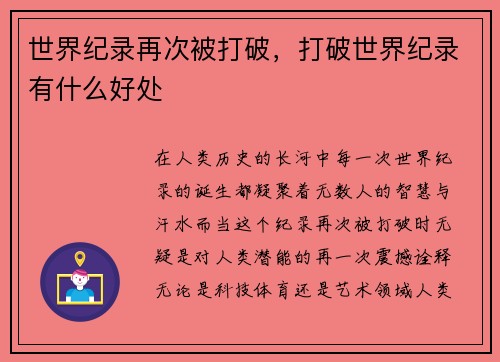 世界纪录再次被打破，打破世界纪录有什么好处