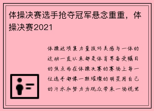 体操决赛选手抢夺冠军悬念重重，体操决赛2021