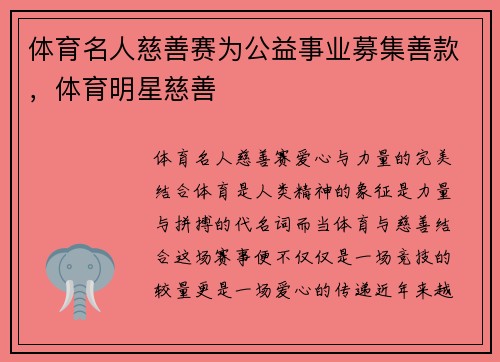 体育名人慈善赛为公益事业募集善款，体育明星慈善