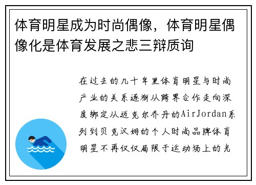 体育明星成为时尚偶像，体育明星偶像化是体育发展之悲三辩质询