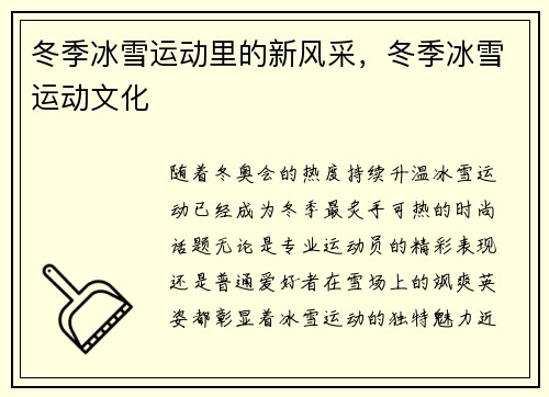 冬季冰雪运动里的新风采，冬季冰雪运动文化