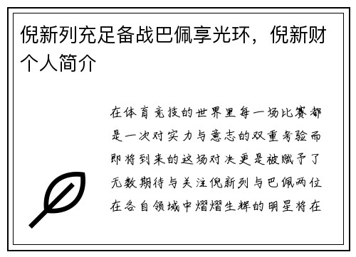 倪新列充足备战巴佩享光环，倪新财个人简介