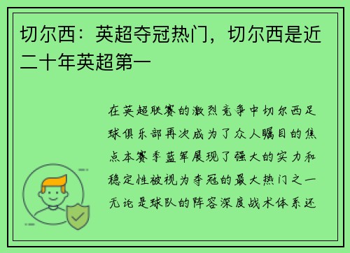 切尔西：英超夺冠热门，切尔西是近二十年英超第一