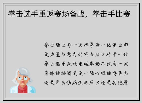 拳击选手重返赛场备战，拳击手比赛