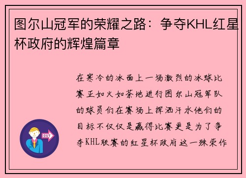 图尔山冠军的荣耀之路：争夺KHL红星杯政府的辉煌篇章