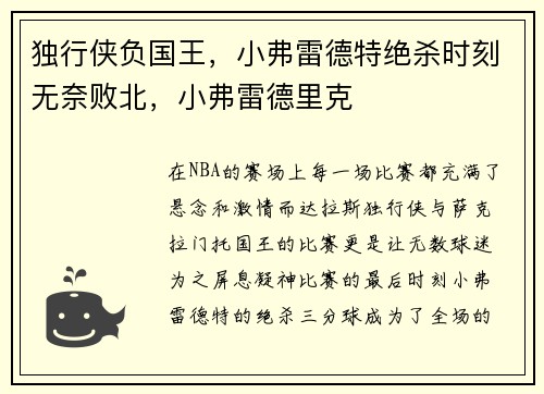 独行侠负国王，小弗雷德特绝杀时刻无奈败北，小弗雷德里克