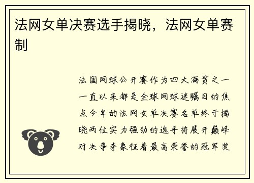 法网女单决赛选手揭晓，法网女单赛制