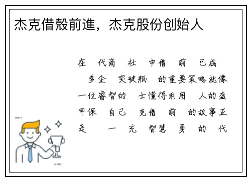 杰克借殼前進，杰克股份创始人