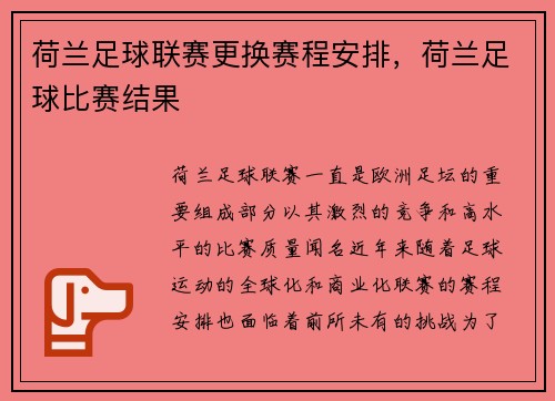 荷兰足球联赛更换赛程安排，荷兰足球比赛结果