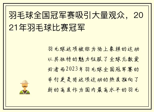 羽毛球全国冠军赛吸引大量观众，2021年羽毛球比赛冠军