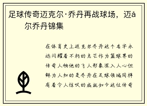足球传奇迈克尔·乔丹再战球场，迈克尔乔丹锦集