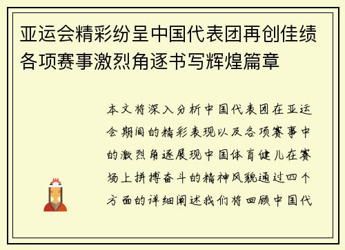 亚运会精彩纷呈中国代表团再创佳绩各项赛事激烈角逐书写辉煌篇章
