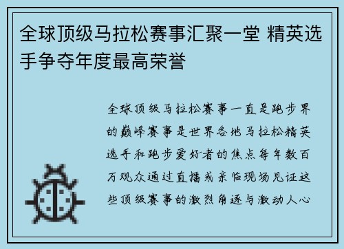 全球顶级马拉松赛事汇聚一堂 精英选手争夺年度最高荣誉