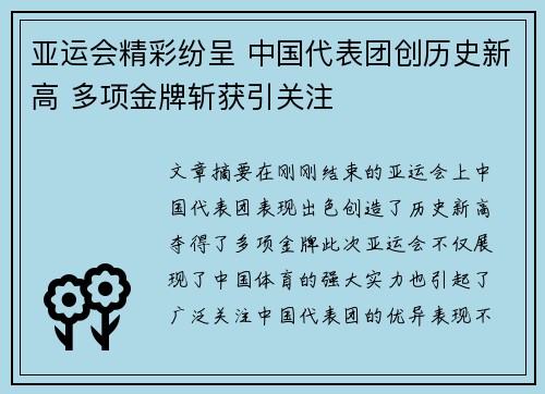 亚运会精彩纷呈 中国代表团创历史新高 多项金牌斩获引关注