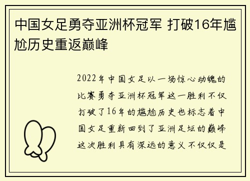 中国女足勇夺亚洲杯冠军 打破16年尴尬历史重返巅峰