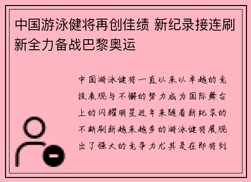 中国游泳健将再创佳绩 新纪录接连刷新全力备战巴黎奥运