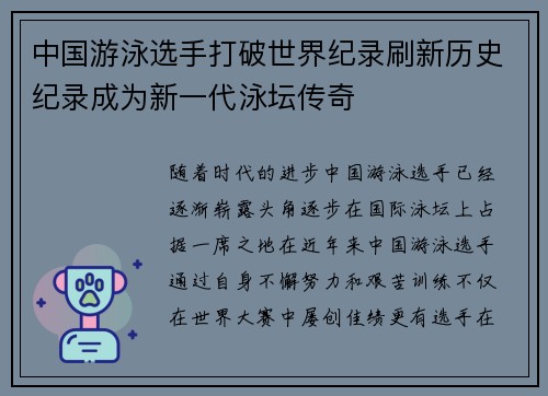 中国游泳选手打破世界纪录刷新历史纪录成为新一代泳坛传奇