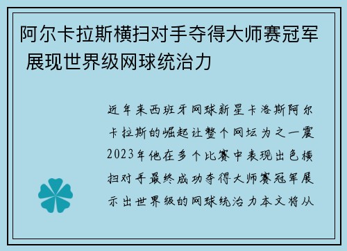 阿尔卡拉斯横扫对手夺得大师赛冠军 展现世界级网球统治力