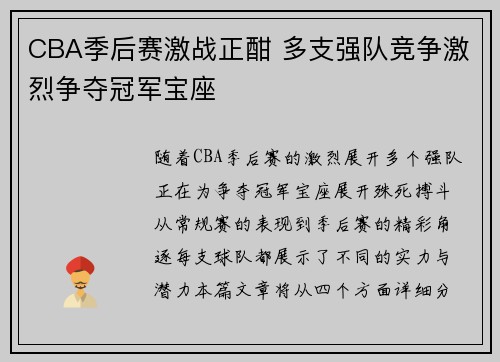 CBA季后赛激战正酣 多支强队竞争激烈争夺冠军宝座