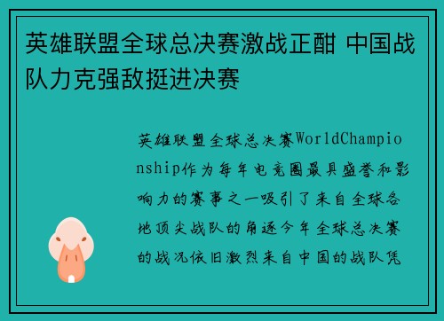 英雄联盟全球总决赛激战正酣 中国战队力克强敌挺进决赛
