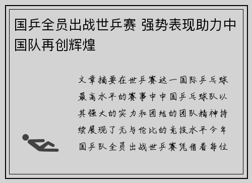 国乒全员出战世乒赛 强势表现助力中国队再创辉煌