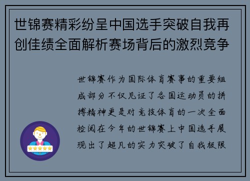 世锦赛精彩纷呈中国选手突破自我再创佳绩全面解析赛场背后的激烈竞争