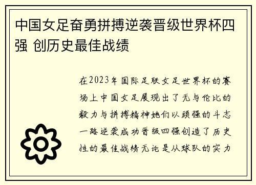 中国女足奋勇拼搏逆袭晋级世界杯四强 创历史最佳战绩