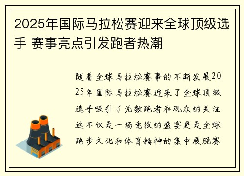 2025年国际马拉松赛迎来全球顶级选手 赛事亮点引发跑者热潮