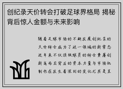 创纪录天价转会打破足球界格局 揭秘背后惊人金额与未来影响