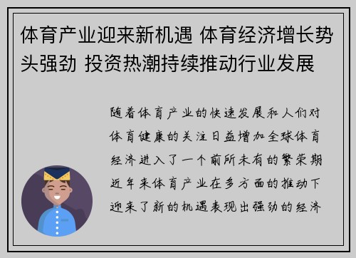 体育产业迎来新机遇 体育经济增长势头强劲 投资热潮持续推动行业发展