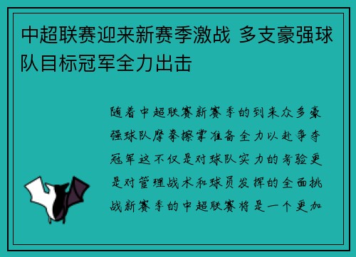 中超联赛迎来新赛季激战 多支豪强球队目标冠军全力出击