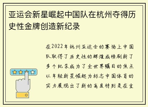 亚运会新星崛起中国队在杭州夺得历史性金牌创造新纪录