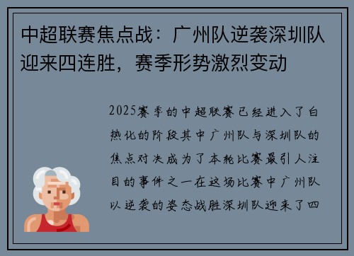 中超联赛焦点战：广州队逆袭深圳队迎来四连胜，赛季形势激烈变动