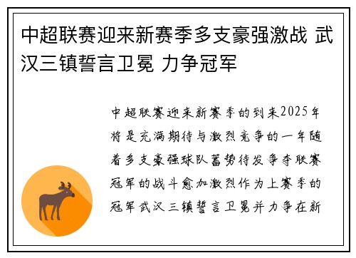 中超联赛迎来新赛季多支豪强激战 武汉三镇誓言卫冕 力争冠军