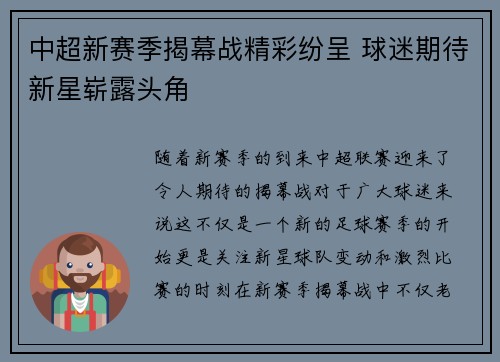 中超新赛季揭幕战精彩纷呈 球迷期待新星崭露头角