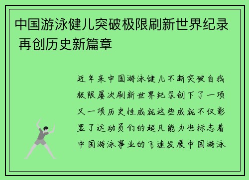 中国游泳健儿突破极限刷新世界纪录 再创历史新篇章