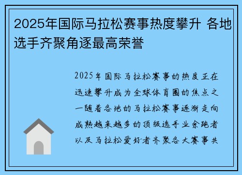 2025年国际马拉松赛事热度攀升 各地选手齐聚角逐最高荣誉