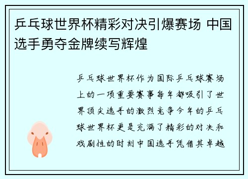 乒乓球世界杯精彩对决引爆赛场 中国选手勇夺金牌续写辉煌