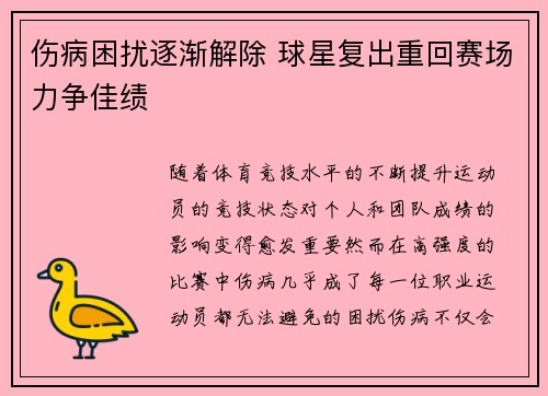 伤病困扰逐渐解除 球星复出重回赛场力争佳绩