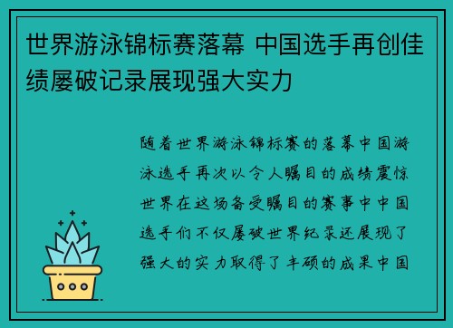 世界游泳锦标赛落幕 中国选手再创佳绩屡破记录展现强大实力