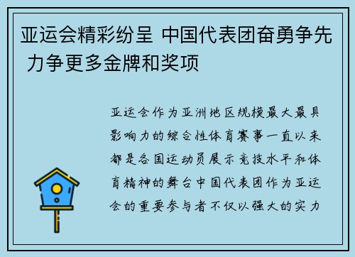 亚运会精彩纷呈 中国代表团奋勇争先 力争更多金牌和奖项