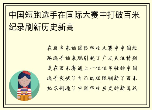 中国短跑选手在国际大赛中打破百米纪录刷新历史新高