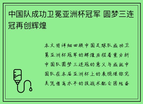 中国队成功卫冕亚洲杯冠军 圆梦三连冠再创辉煌
