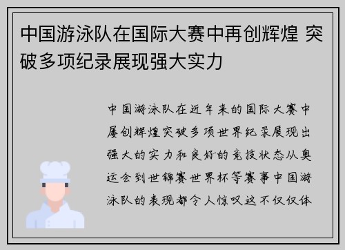 中国游泳队在国际大赛中再创辉煌 突破多项纪录展现强大实力