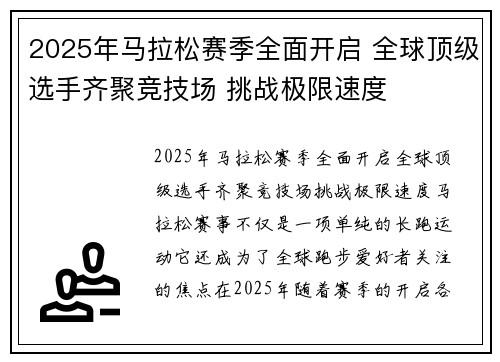 2025年马拉松赛季全面开启 全球顶级选手齐聚竞技场 挑战极限速度