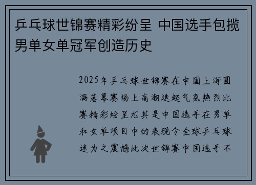 乒乓球世锦赛精彩纷呈 中国选手包揽男单女单冠军创造历史