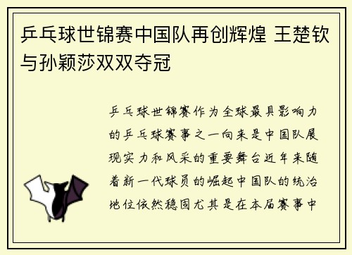 乒乓球世锦赛中国队再创辉煌 王楚钦与孙颖莎双双夺冠