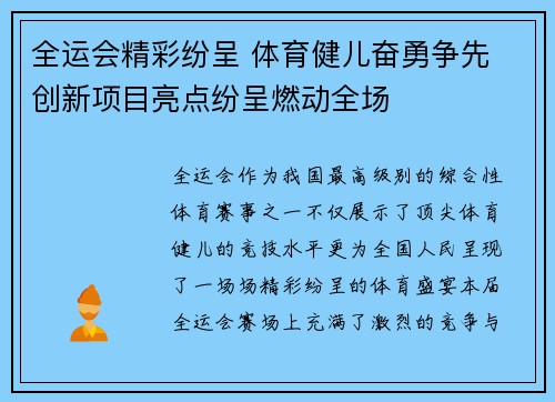 全运会精彩纷呈 体育健儿奋勇争先 创新项目亮点纷呈燃动全场