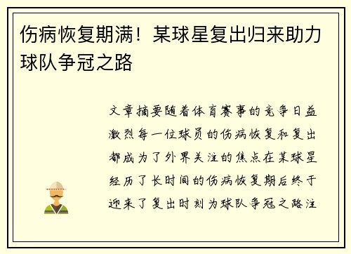 伤病恢复期满！某球星复出归来助力球队争冠之路